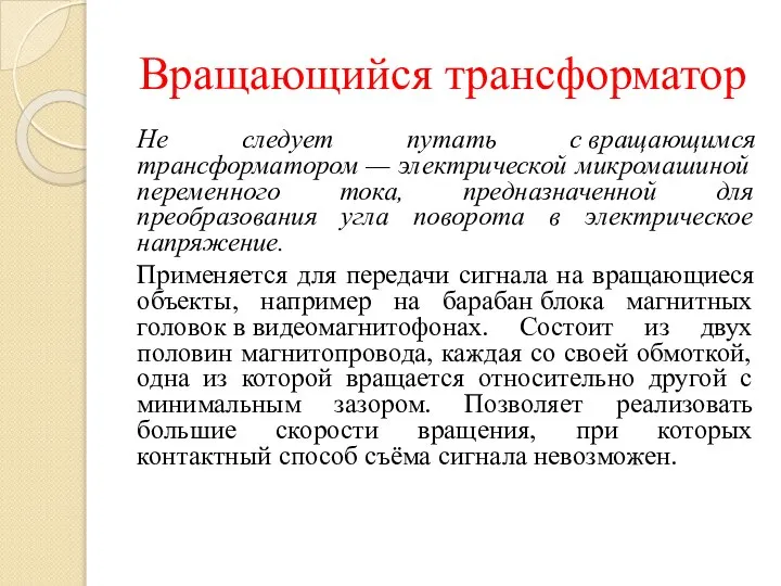 Вращающийся трансформатор Не следует путать с вращающимся трансформатором — электрической микромашиной