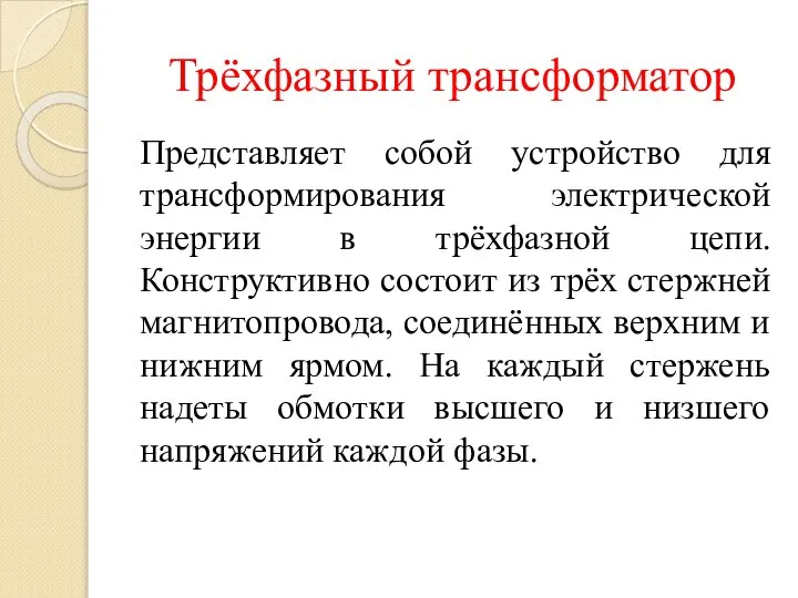 Трёхфазный трансформатор Представляет собой устройство для трансформирования электрической энергии в трёхфазной