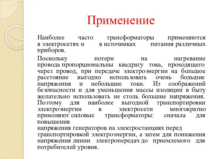 Применение Наиболее часто трансформаторы применяются в электросетях и в источниках питания