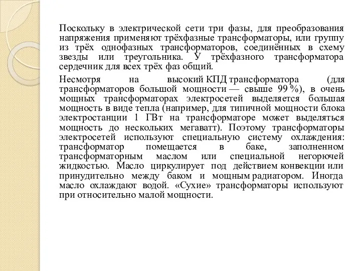 Поскольку в электрической сети три фазы, для преобразования напряжения применяют трёхфазные