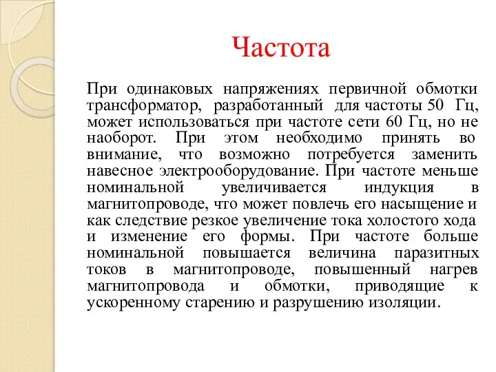 Частота При одинаковых напряжениях первичной обмотки трансформатор, разработанный для частоты 50