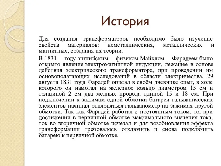 История Для создания трансформаторов необходимо было изучение свойств материалов: неметаллических, металлических