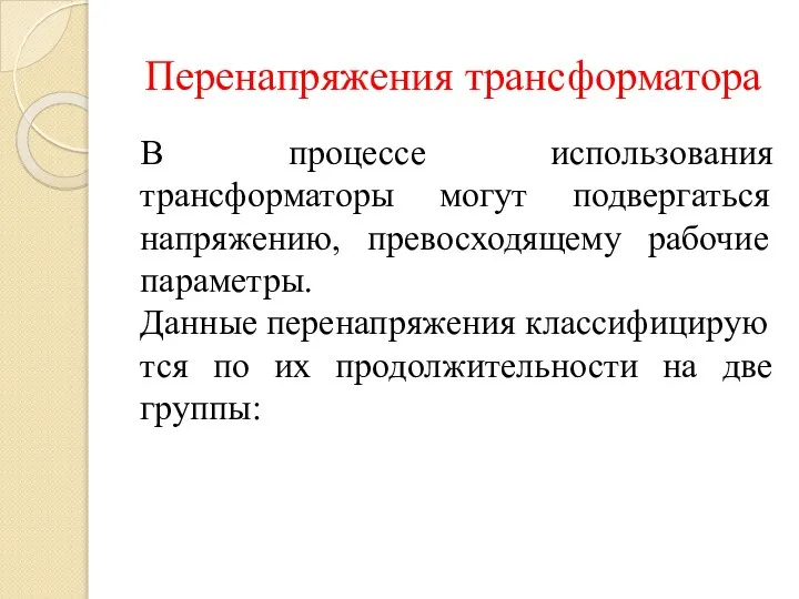 Перенапряжения трансформатора В процессе использования трансформаторы могут подвергаться напряжению, превосходящему рабочие