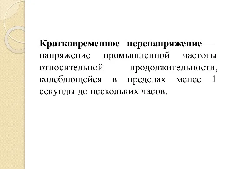 Кратковременное перенапряжение — напряжение промышленной частоты относительной продолжительности, колеблющейся в пределах