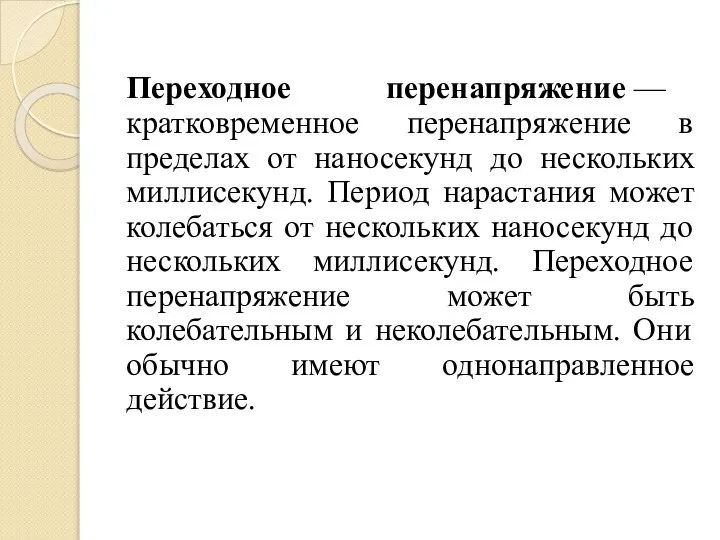 Переходное перенапряжение — кратковременное перенапряжение в пределах от наносекунд до нескольких