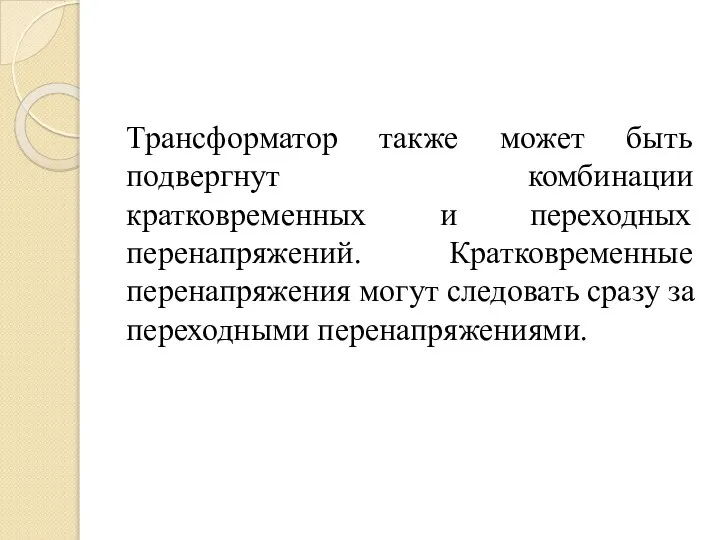 Трансформатор также может быть подвергнут комбинации кратковременных и переходных перенапряжений. Кратковременные