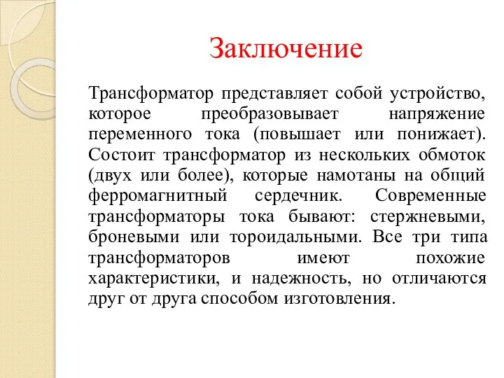 Заключение Трансформатор представляет собой устройство, которое преобразовывает напряжение переменного тока (повышает