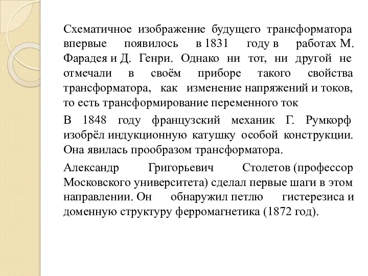 Схематичное изображение будущего трансформатора впервые появилось в 1831 году в работах