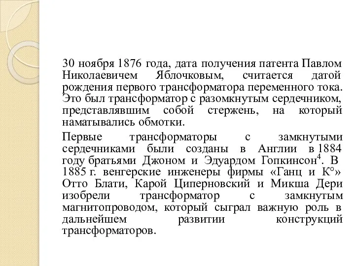 30 ноября 1876 года, дата получения патента Павлом Николаевичем Яблочковым, считается