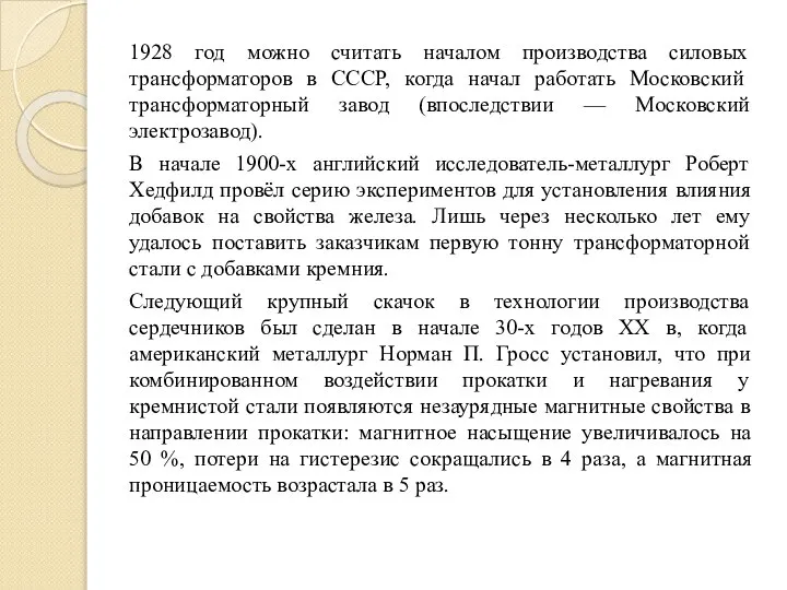 1928 год можно считать началом производства силовых трансформаторов в СССР, когда