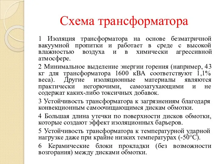 Схема трансформатора 1 Изоляция трансформатора на основе безматричной вакуумной пропитки и