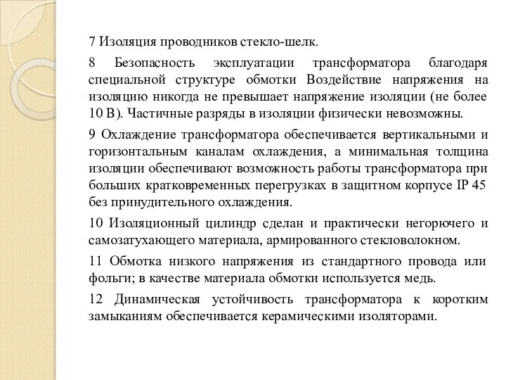 7 Изоляция проводников стекло-шелк. 8 Безопасность эксплуатации трансформатора благодаря специальной структуре