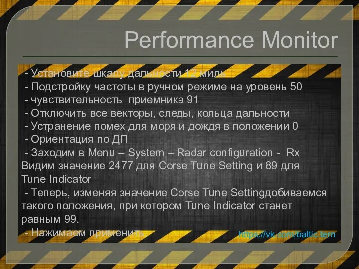Performance Monitor - Установите шкалу дальности 12 миль - Подстройку частоты