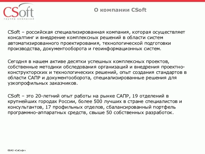 ©ЗАО «СиСофт» О компании CSoft CSoft – российская специализированная компания, которая