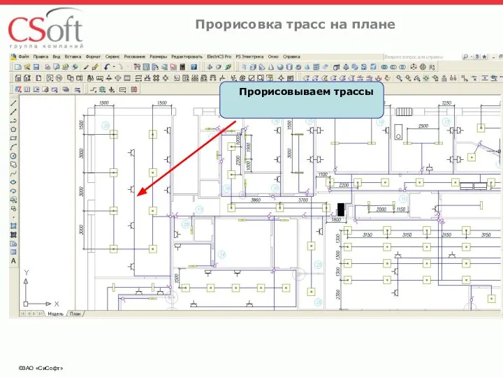 ©ЗАО «СиСофт» Прорисовка трасс на плане Прорисовываем трассы