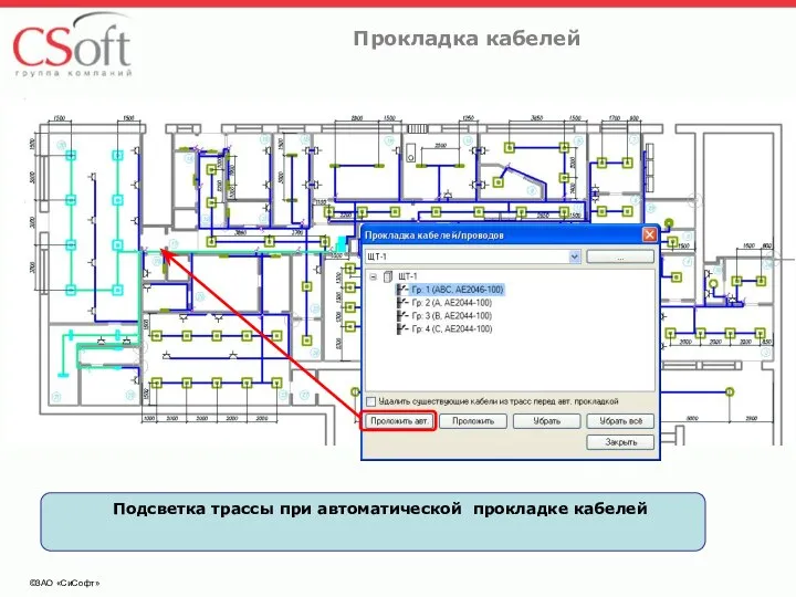 ©ЗАО «СиСофт» Прокладка кабелей Подсветка трассы при автоматической прокладке кабелей