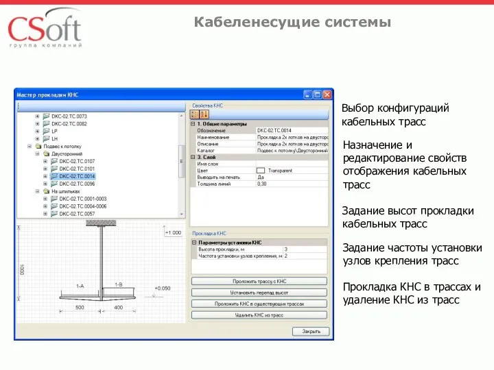 Выбор конфигураций кабельных трасс Назначение и редактирование свойств отображения кабельных трасс