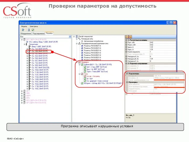 ©ЗАО «СиСофт» Проверки параметров на допустимость Программа описывает нарушенные условия