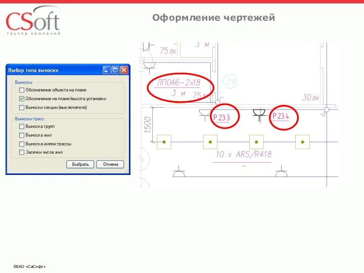 ©ЗАО «СиСофт» Оформление чертежей