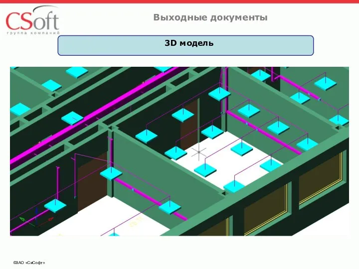 ©ЗАО «СиСофт» Выходные документы 3D модель