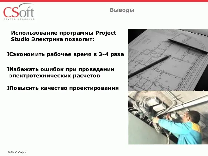 ©ЗАО «СиСофт» Выводы Использование программы Projеct Studio Электрика позволит: Сэкономить рабочее