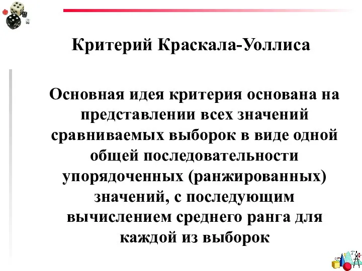 Критерий Краскала-Уоллиса Основная идея критерия основана на представлении всех значений сравниваемых