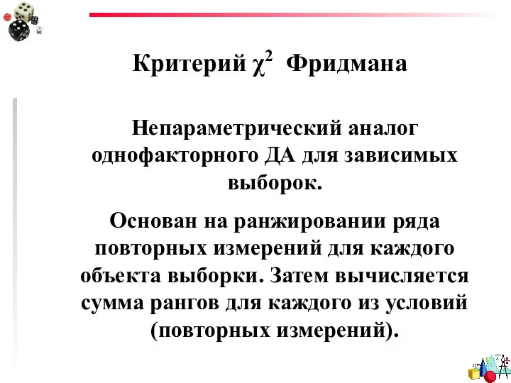 Критерий χ2 Фридмана Непараметрический аналог однофакторного ДА для зависимых выборок. Основан