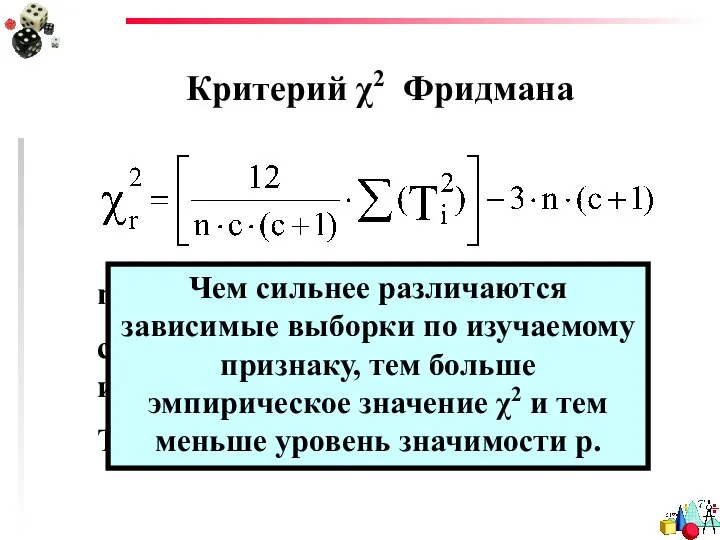 Критерий χ2 Фридмана n – число испытуемых с – количество условий