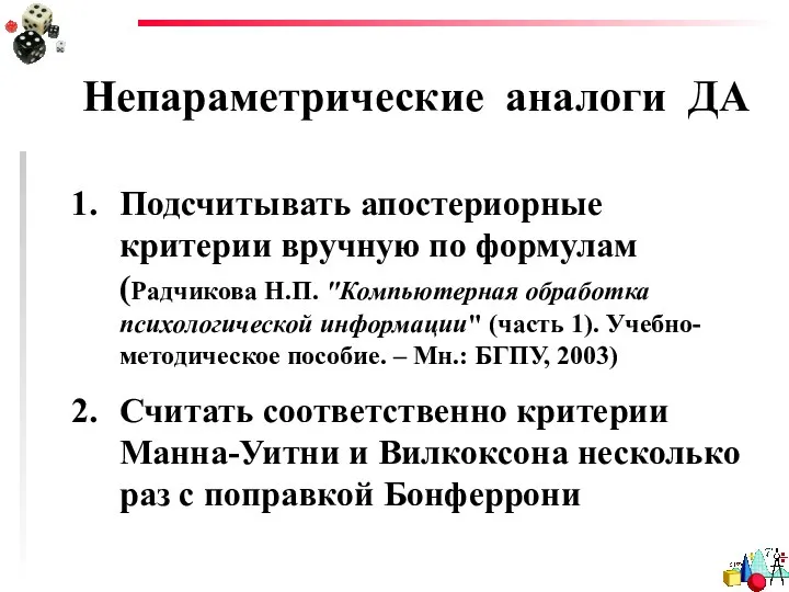 Непараметрические аналоги ДА Подсчитывать апостериорные критерии вручную по формулам (Радчикова Н.П.