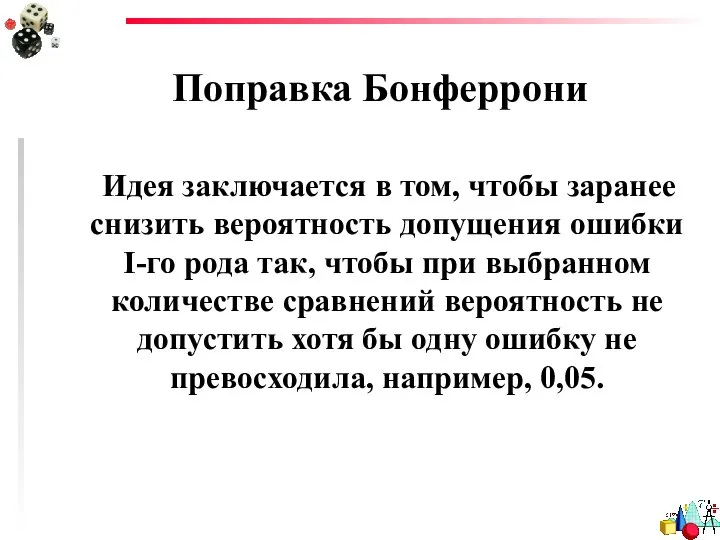 Поправка Бонферрони Идея заключается в том, чтобы заранее снизить вероятность допущения