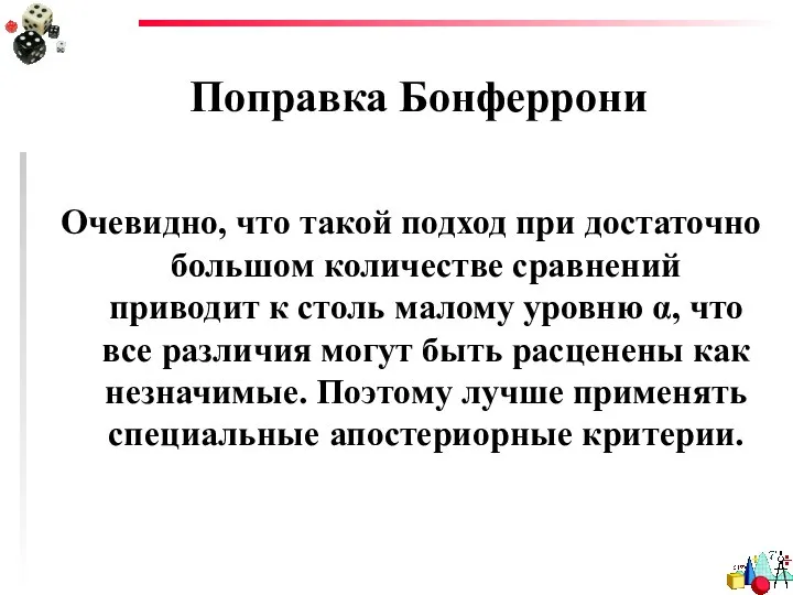 Поправка Бонферрони Очевидно, что такой подход при достаточно большом количестве сравнений