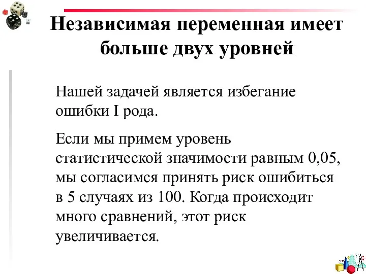 Независимая переменная имеет больше двух уровней Нашей задачей является избегание ошибки