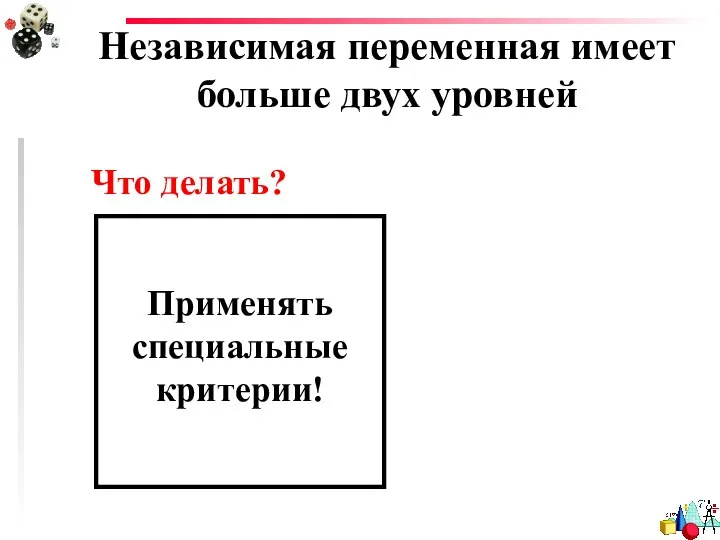 Независимая переменная имеет больше двух уровней Что делать? Применять специальные критерии!