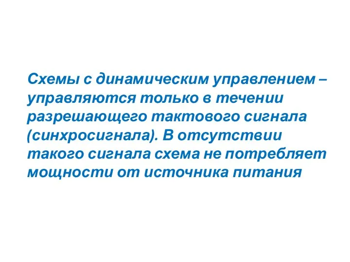 Схемы с динамическим управлением – управляются только в течении разрешающего тактового