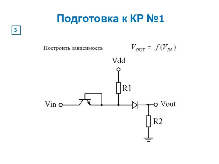 Подготовка к КР №1 3