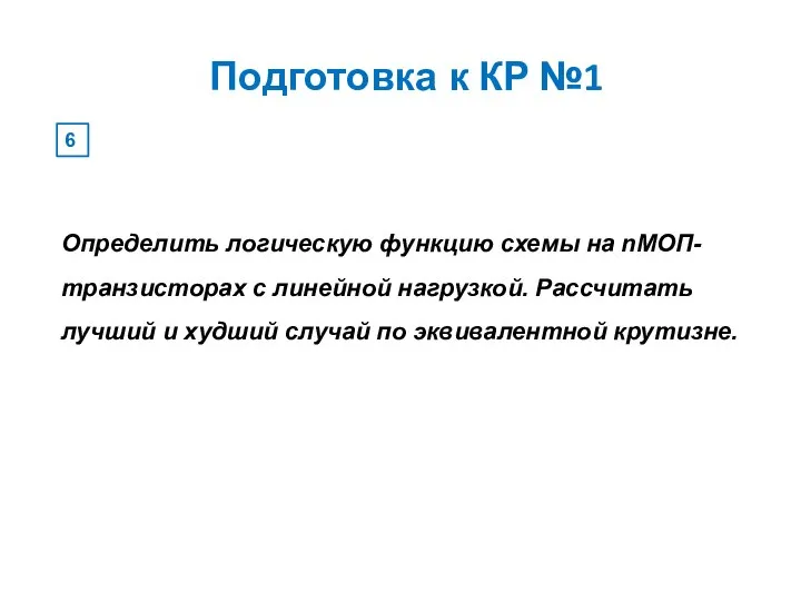 Подготовка к КР №1 6 Определить логическую функцию схемы на nМОП-транзисторах