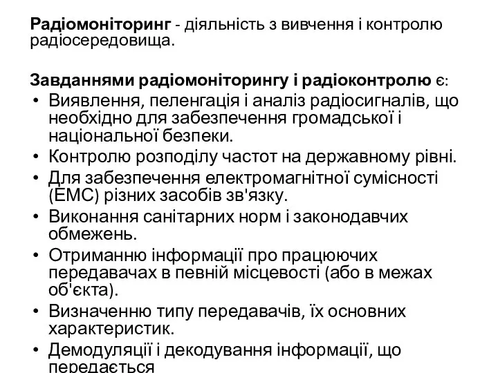 Радіомоніторинг - діяльність з вивчення і контролю радіосередовища. Завданнями радіомоніторингу і