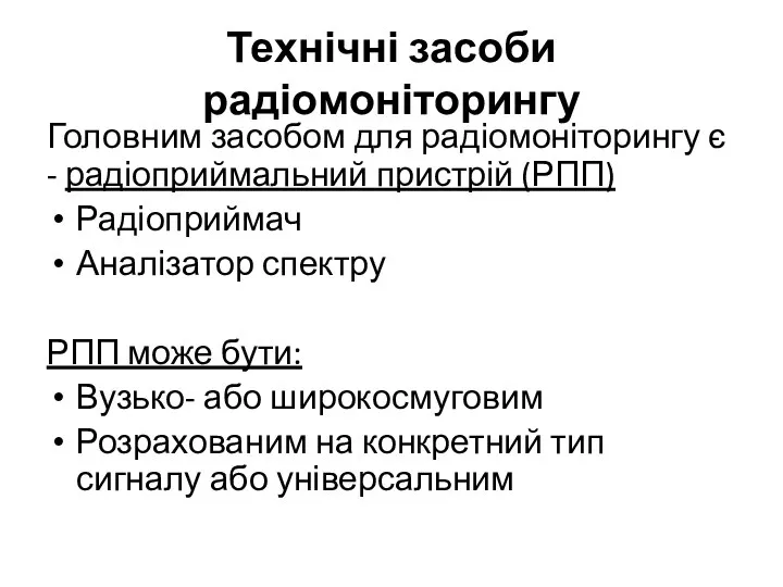 Технічні засоби радіомоніторингу Головним засобом для радіомоніторингу є - радіоприймальний пристрій