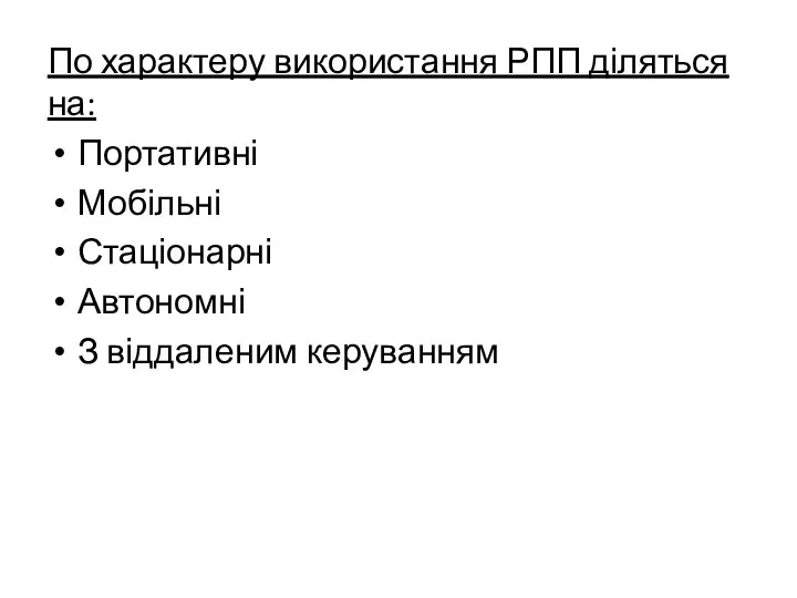 По характеру використання РПП діляться на: Портативні Мобільні Стаціонарні Автономні З віддаленим керуванням