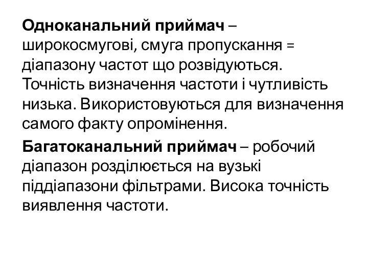 Одноканальний приймач – широкосмугові, смуга пропускання = діапазону частот що розвідуються.