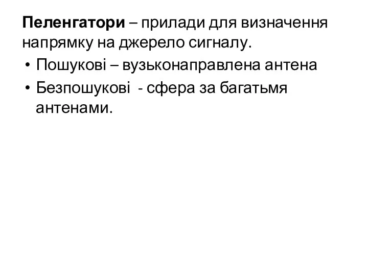 Пеленгатори – прилади для визначення напрямку на джерело сигналу. Пошукові –