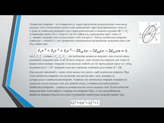 Эллипсоид инерции – это поверхность, характеризующая распределение моментов инерции тела относительно