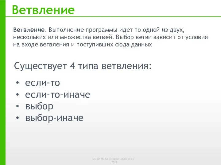 Ветвление Ветвление. Выполнение программы идет по одной из двух, нескольких или