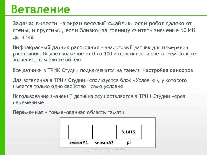 Ветвление Задача: вывести на экран веселый смайлик, если робот далеко от