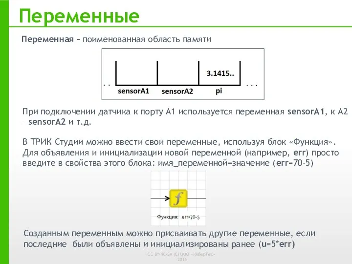 Переменные Переменная – поименованная область памяти При подключении датчика к порту