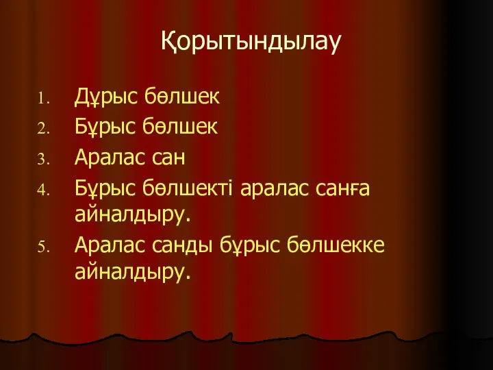 Қорытындылау Дұрыс бөлшек Бұрыс бөлшек Аралас сан Бұрыс бөлшекті аралас санға