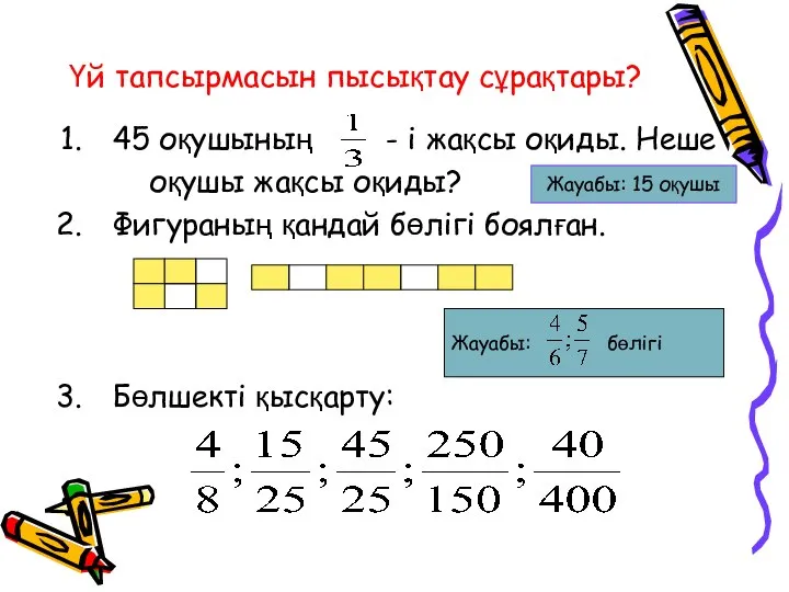 Үй тапсырмасын пысықтау сұрақтары? 45 оқушының - і жақсы оқиды. Неше