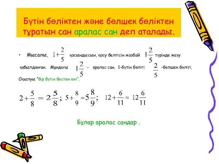 Бүтін бөліктен және бөлшек бөліктен тұратын сан аралас сан деп аталады.