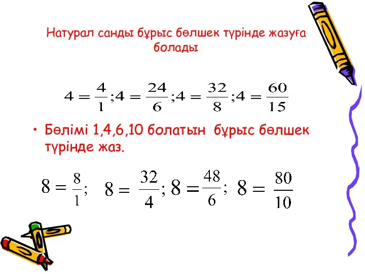 Натурал санды бұрыс бөлшек түрінде жазуға болады Бөлімі 1,4,6,10 болатын бұрыс бөлшек түрінде жаз.