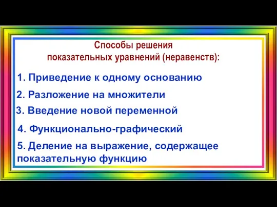 Способы решения показательных уравнений (неравенств): 1. Приведение к одному основанию 2.